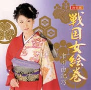 決定版 戦国女絵巻