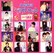 キング最新歌謡ベストヒット2012新春