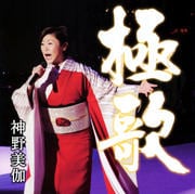 極歌