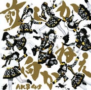 【CDシングル】前しか向かねえ<Type-A>