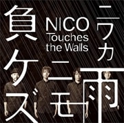 【CDシングル】ニワカ雨ニモ負ケズ