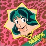 うる星やつら ザ・ヒット・パレード2