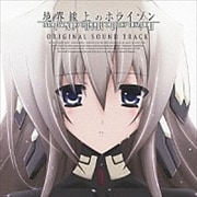 『境界線上のホライゾン』オリジナルサウンドトラック (2枚組 ディスク1)