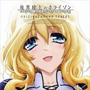 TVアニメ 境界線上のホライゾン オリジナルサウンドトラック Vol.2 (2枚組 ディスク2)
