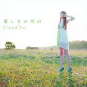【CDシングル】優しさの理由