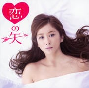 【CDシングル】恋の矢/たとえば唄えなくなったら