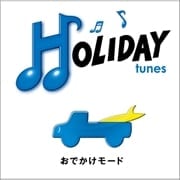 HOLIDAY tunes〜おでかけモード (2枚組 ディスク1)