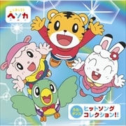 しまじろう ヘソカ うた・ダンス ヒットソングコレクション!