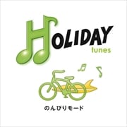 HOLIDAY tunes〜のんびりモード (2枚組 ディスク2)