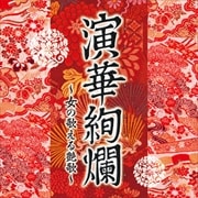 演華絢爛〜女の歌える艶歌〜