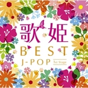 歌姫〜BEST J-POP 1st Stage〜 (2枚組 ディスク2)