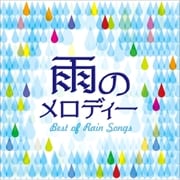 雨のメロディー BEST OF RAIN SONGS (2枚組 ディスク1)