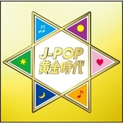 J-POP黄金時代 (2枚組 ディスク1)
