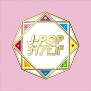 J-POPダイアモンド (2枚組 ディスク1)