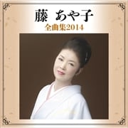 藤あや子全曲集2014