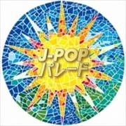 J-POPパレード (2枚組 ディスク1)