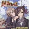 スーパー★アニメ☆リミックス vol.2 (2枚組 ディスク2)