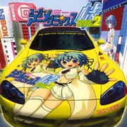 スーパー★アニメ☆リミックス峠2