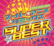 スーパー・アニメ・リミックスBEST (2枚組 ディスク1)