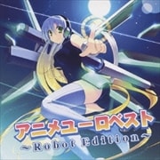 アニメ・ユーロ・ベスト〜Robot Edition〜