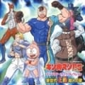 「キン肉マンII世」キャラクターソングコレクション新世代正義超人の歌