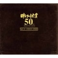 『日本レコード大賞 50th Anniversary』 Vol.I(1959年-1984年) (2枚組 ディスク2)
