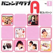 おニャン子クラブ A面コレクション Vol.1