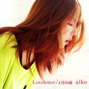 【CDシングル】Loveletter/4月の雨
