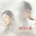 「四月の雪」オリジナル・サウンドトラック