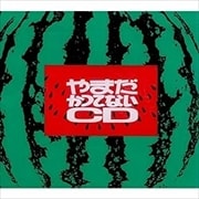 やまだかつてないCD (2枚組 ディスク1)