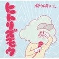 ヒトリズモウ〜ポチョムキン Only Mix CD〜