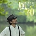 新井満コレクション1 風神
