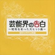 芸能界の告白〜昭和を彩った大ヒット曲〜昭和50年代以降編