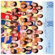 【CDシングル】僕らには翼がある〜大空へ〜