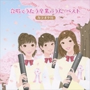合唱でうたう卒業のうた・ベスト(カラオケ付) (2枚組 ディスク1)