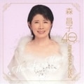 森昌子 40周年ベストアルバム (2枚組 ディスク2)