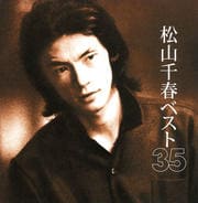 松山千春ベスト35 (2枚組 ディスク1)