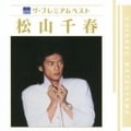 ザ・プレミアムベスト 松山千春 (2枚組 ディスク2)
