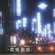 酒場歌謡 (2枚組 ディスク1)