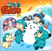 NHKアニメ「忍たま乱太郎」オリジナル・サウンドトラック 其ノ参