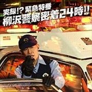 実録!? 緊急特番 柳沢警察密着24時!!