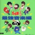 らんま1/2最強音楽編