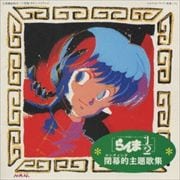 らんま1/2閉幕的主題歌全集