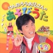 けんたろうとみくのワイワイキッズ!けんたろうお兄さんのあそびうた