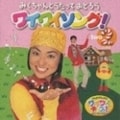 けんたろうとみくのワイワイキッズ!みくちゃんとうたっておどろうワイワイソング!2
