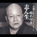 極め付き志ん生 (3枚組 ディスク3)