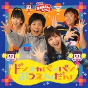 【CDシングル】NHK「おかあさんといっしょ」ドンスカパンパンおうえんだん