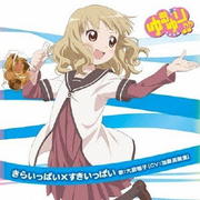 【CDシングル】ゆるゆり♪♪みゅ〜じっく07 きらいっぱい×すきいっぱい