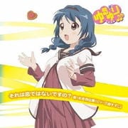 【CDシングル】ゆるゆり♪♪みゅ〜じっく08 それは恋ではないですの?