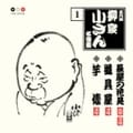 五代目柳屋小さん 名演集1 長屋の花見/道具屋/芋俵